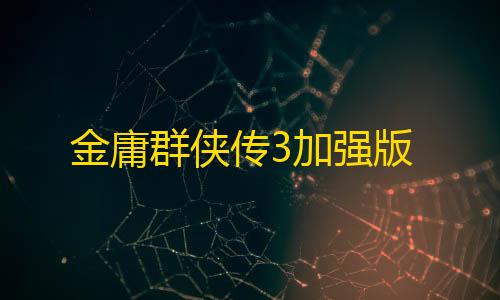 暗区突围锁头科技金庸群侠传3加强版